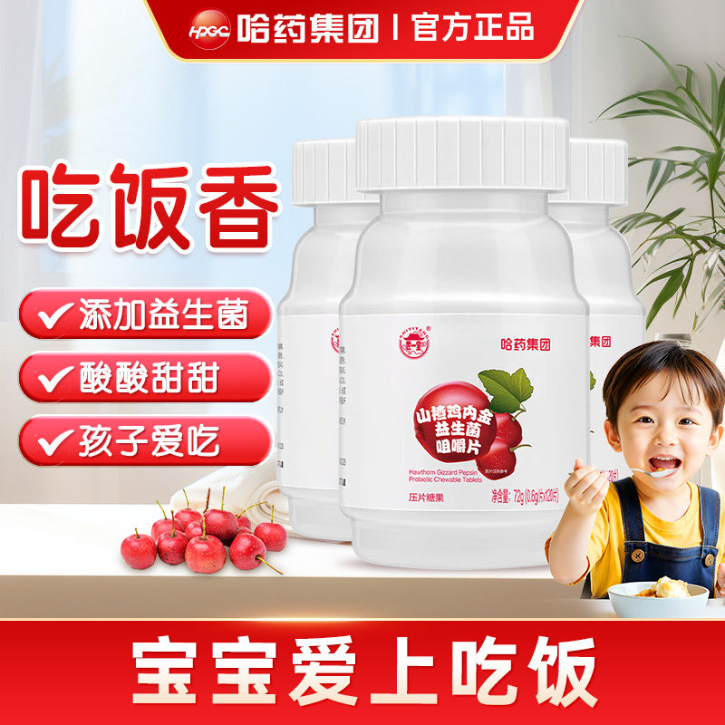 哈药山楂鸡内金咀嚼片儿童益生菌非软糖小孩零食压片糖果正品