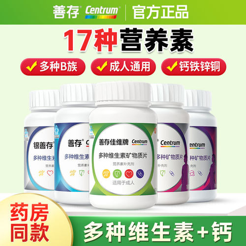 善存60片多种维生素矿物质佳维片