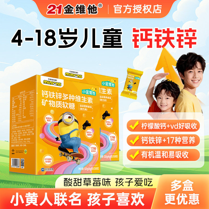 21金维他儿童钙铁锌多种维生素矿物质软糖补钙补锌青少年学生正品