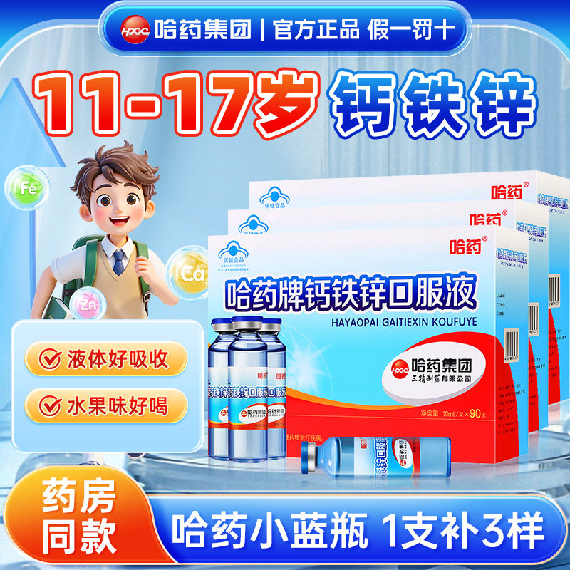 哈药牌钙铁锌口服液青少年补钙12岁以上液体钙三精蓝瓶初中生正品图片