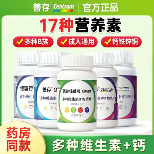 善存复合多种维生素佳维片60片女性男士多维片维生素cbeB族正品 - 封面