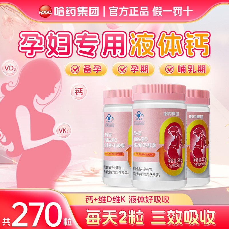 哈药六厂盖中盖孕妇液体钙女士补钙钙维生素D维生素K软胶囊正品图片