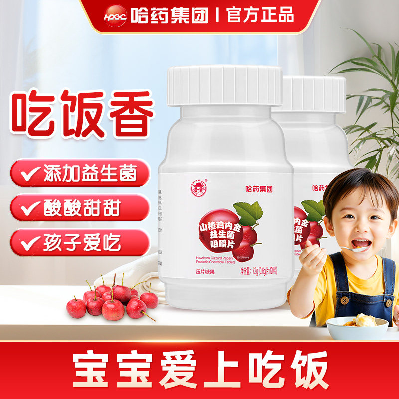 哈药山楂鸡内金咀嚼片儿童益生菌非软糖小孩零食压片糖果正品保障
