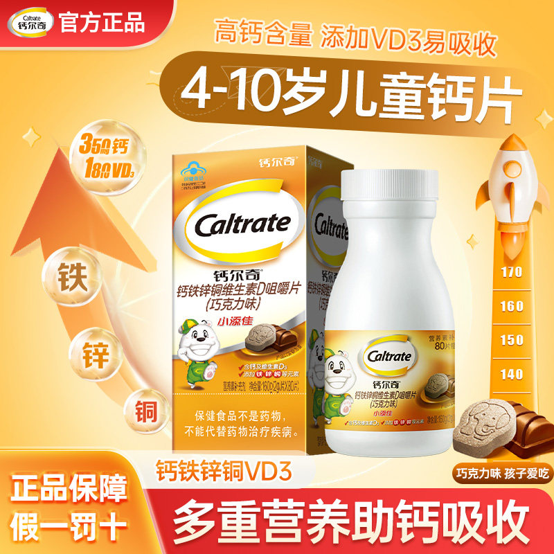 钙尔奇4-10岁儿童钙片小添佳咀嚼青少年补钙维生素钙铁锌官方正品