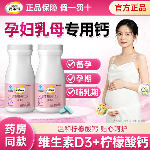 钙尔奇孕妇钙片柠檬酸钙乳母孕中期孕晚期孕早期女性补钙维生素d3