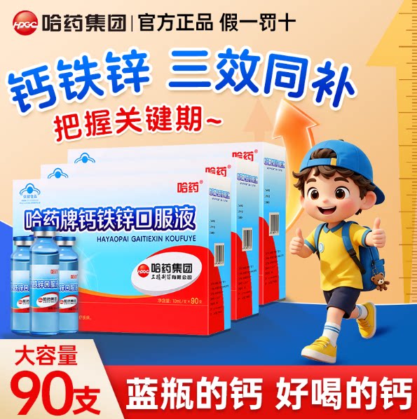 哈药牌钙铁锌口服液儿童补钙三精蓝瓶葡萄糖酸锌液体钙口溶液90支