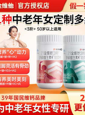 21金维他3阶中老年女士复合多种维生素矿物质女性搭男士官方正品