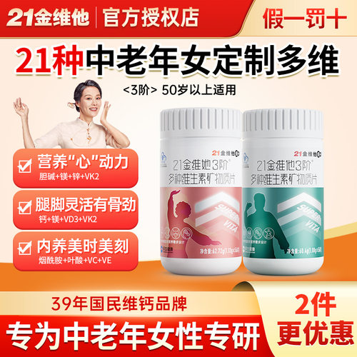 21金维他3阶中老年女士复合多种维生素140片女性搭男士官方正品