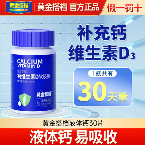 黄金搭档液体钙维生素D软胶囊