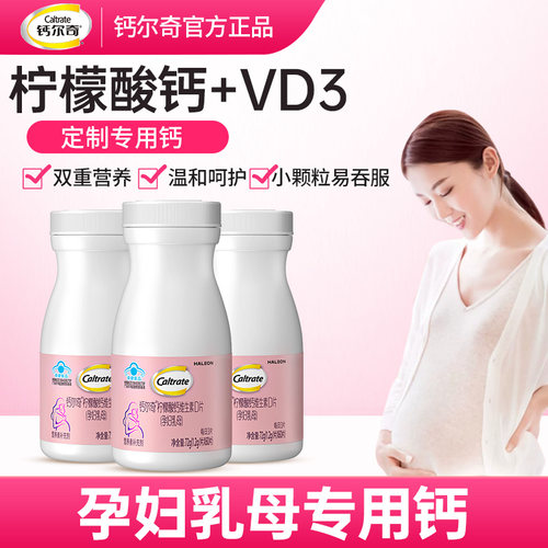 钙尔奇孕妇乳母专用柠檬酸钙片
