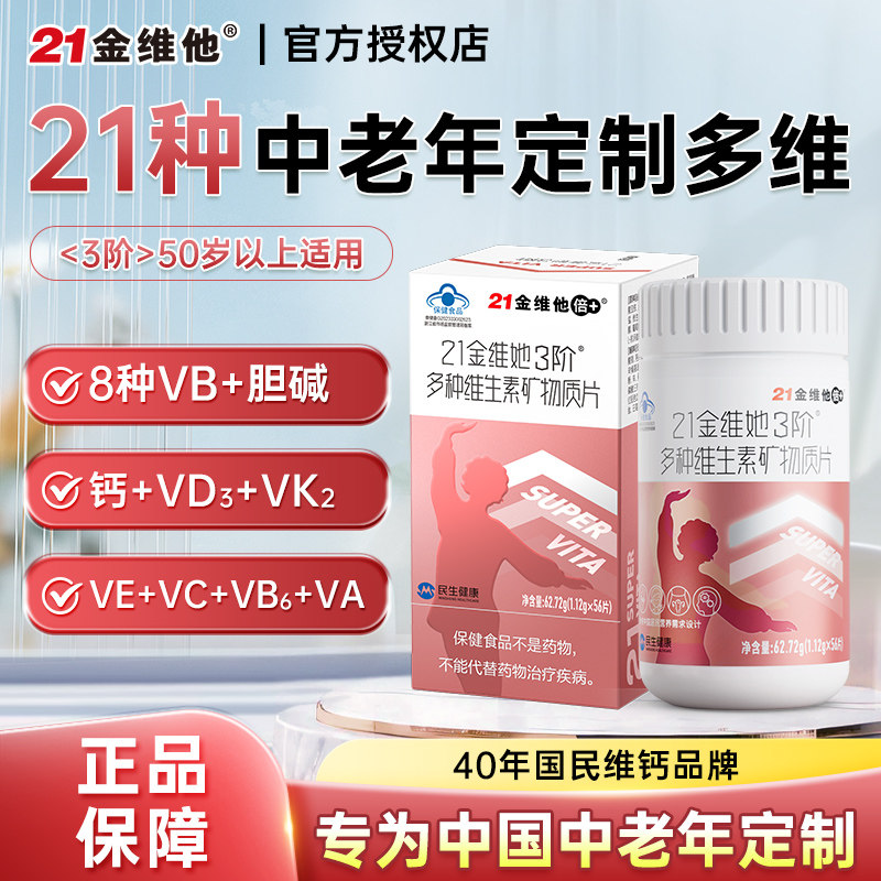 21金维他3阶中老年女士女性复合多种维生素矿物质vb维C官方正品