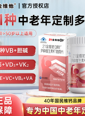 21金维他3阶中老年女士女性复合多种维生素矿物质vb维C官方正品