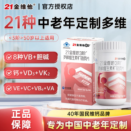 21金维他3阶中老年女士女性复合多种维生素矿物质vb维C官方正品