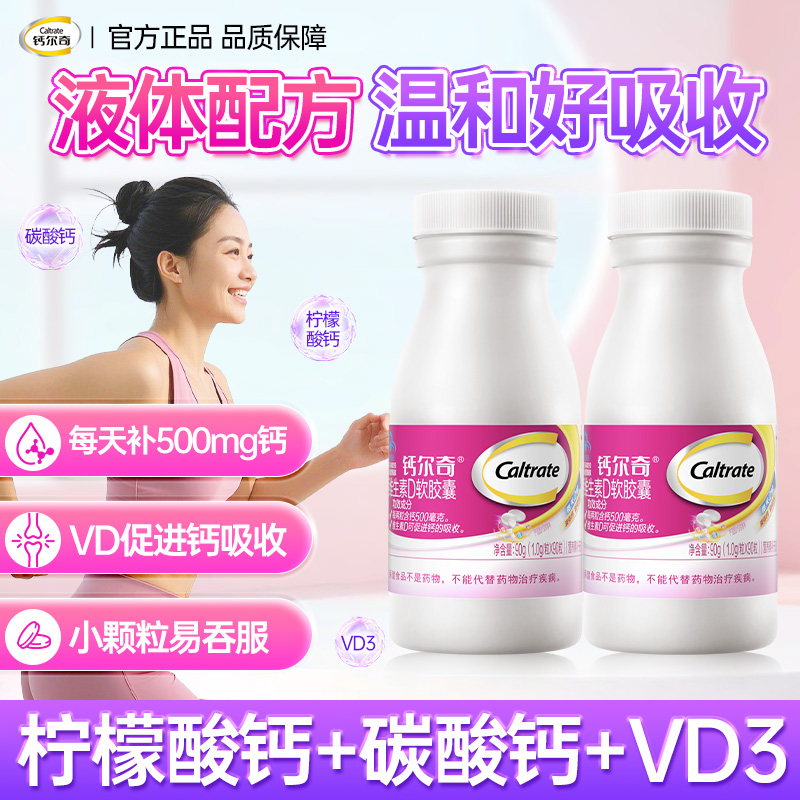 钙尔奇液体钙维生素d软胶囊女士
