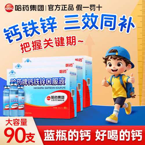 哈药牌钙铁锌口服液儿童补钙三精蓝瓶葡萄糖酸锌液体钙口溶液90支 - 封面