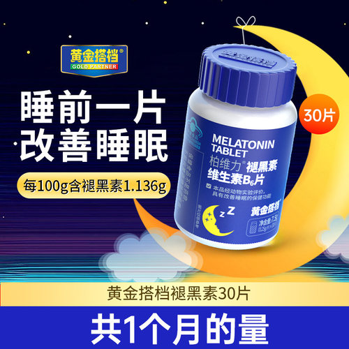 黄金搭档褪黑素安瓶助成人中老年人睡眠官方正品30片