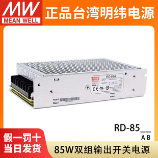 85A 85B明纬85W双组开关电源5V12V24V直流NED 75B 75A