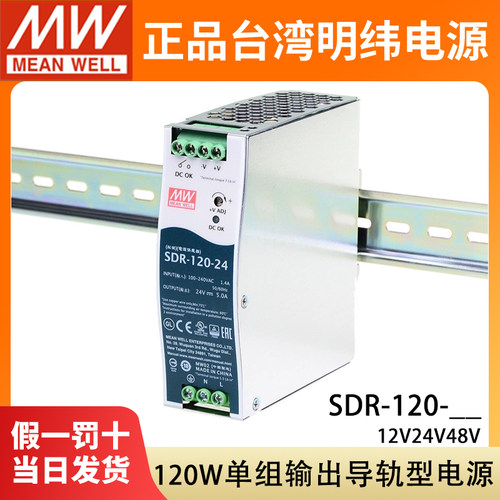台湾明纬SDR-120-24V开关电源直流12V48V导轨型超薄120W变压器PFC
