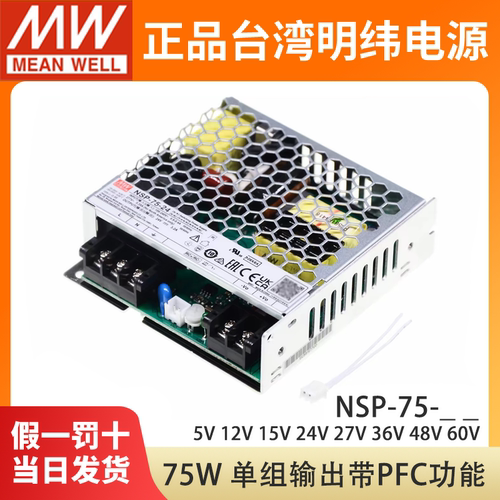 NSP-75W台湾明纬24V开关电源12V直流5V15V27V36V48V60V带PFC替RSP