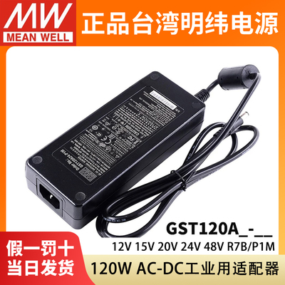 GST120A明纬P1M适配器A12/A15/A20/A24/A48开关电源R7B工业12V24V