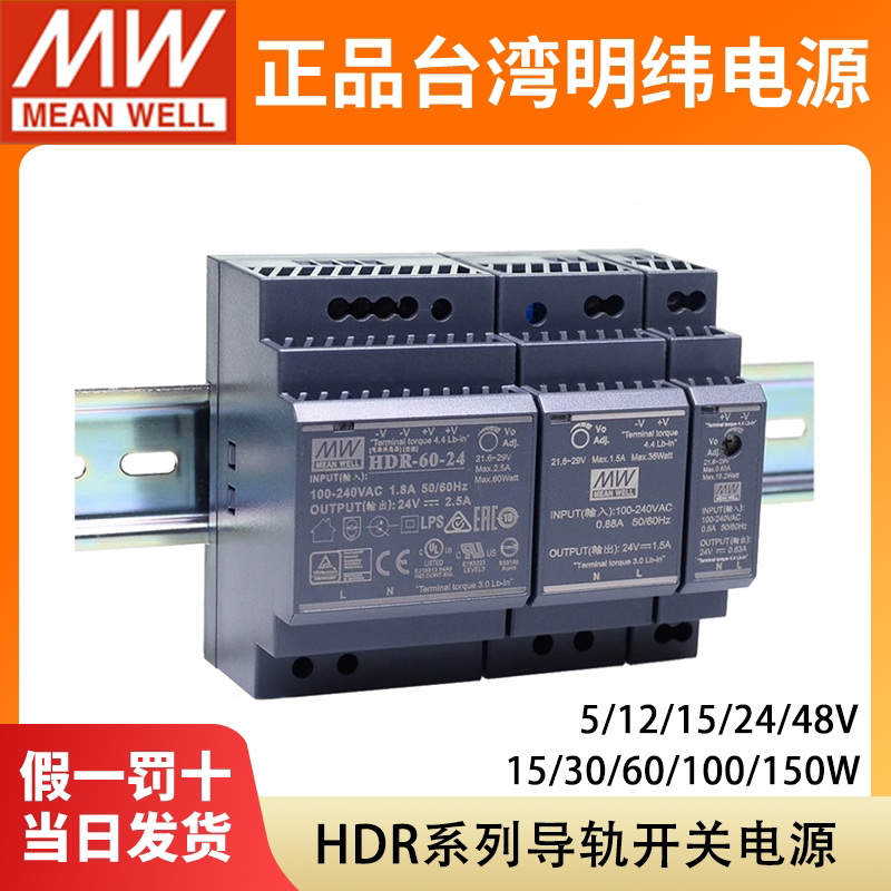 HDR台湾明纬15/30/60/100/150W导轨型开关电源5V12V15V24V48V工业