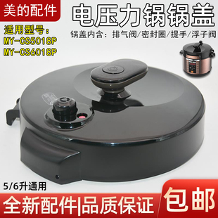 美的电压力锅锅盖5升6升高压煲上盖总成原厂配件MY-CS5018P/6018P