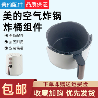 美的空气炸锅炸桶组件