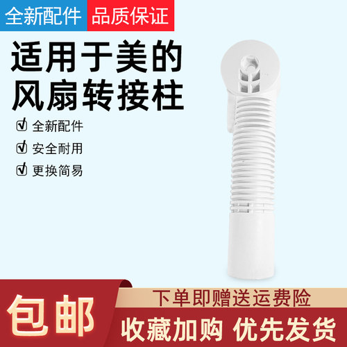 适用于美的风扇转接头转接柱