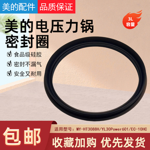 美的压力锅原装配件MY-HT3088H/YL30Power601/EC-10HC密封圈胶圈