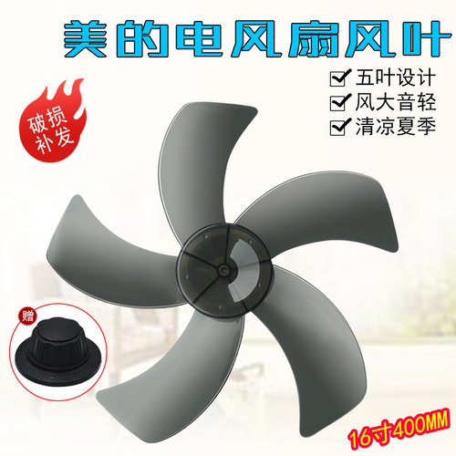 美的电风扇风叶叶子叶片扇叶