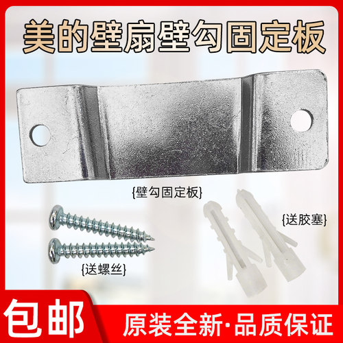 美的风扇配件FW40-6AR 8A 11AR 10A壁扇铁片壁勾固定板挂勾