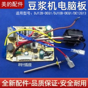 DEQ1 美 DJ10B DEG1 DE12G13电路板电源板 豆浆机线路板DJ12B