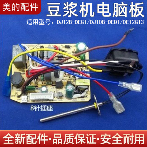 美的豆浆机线路板DJ12B-DEG1/DJ10B-DEQ1/DE12G13电路板电源板