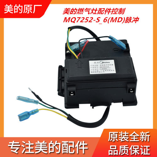 适用美的燃气灶配件控制MQ7252-S_6(MD)脉冲点火器QL303B/MQ7210-