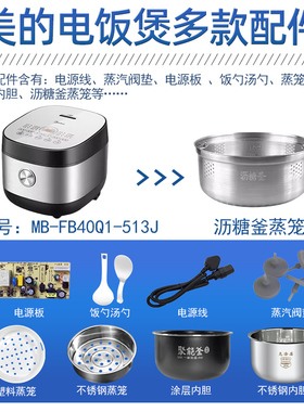 美的电饭煲MB-FB40Q1-513J配件蒸汽阀垫/内胆/蒸笼电源线不锈钢胆