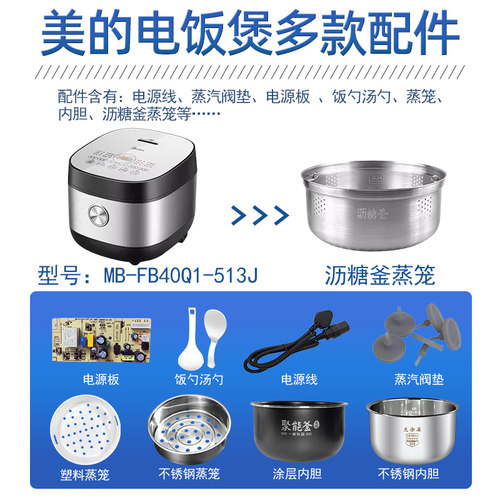 美的电饭煲MB-FB40Q1-513J配件