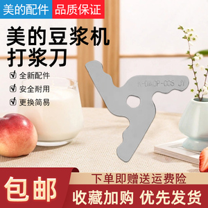 美的豆浆机配件刀片DJ13B-HKCZ2/HKCZ3/WHKW7/Power301搅拌打浆刀