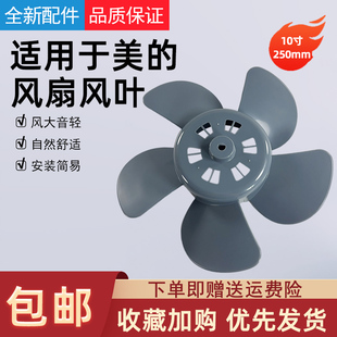 适用于美的鸿运扇KYT25-10A/13D/15A/15D/15AW/17D风叶10寸D孔
