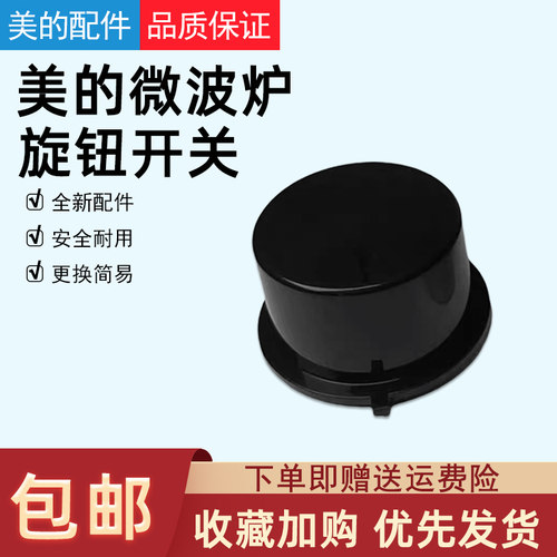美的微波炉定时器旋钮开关