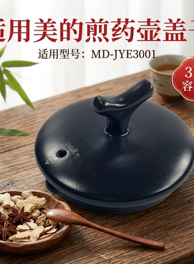 美的3L煎药壶配件陶瓷盖子