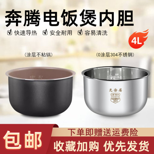 适用于奔腾电饭煲配件4L内胆