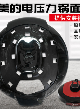 美的电压力锅YL50Simple101面盖YL50Simple102上盖QC60A5/WQC60A5