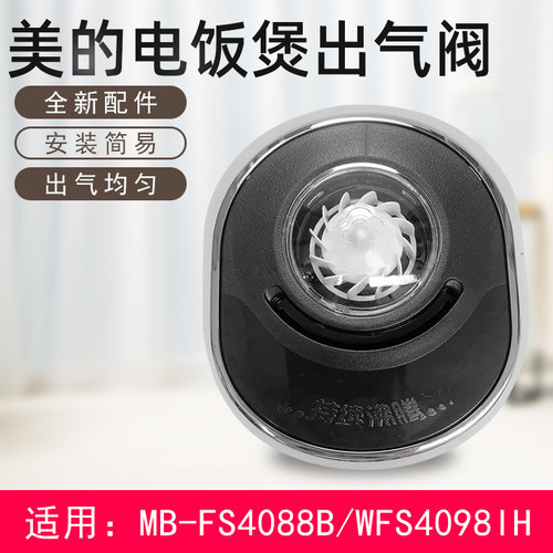 美的电饭煲蒸汽阀HS4078HS5078HF40C1HF50C1FS4088FS5088WFS4098