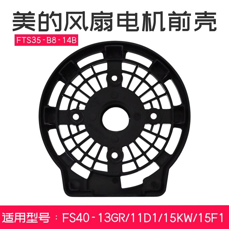 美的电风扇落地扇配件电机前壳 前盖板 档板 FS40-8E2 黑色 正品