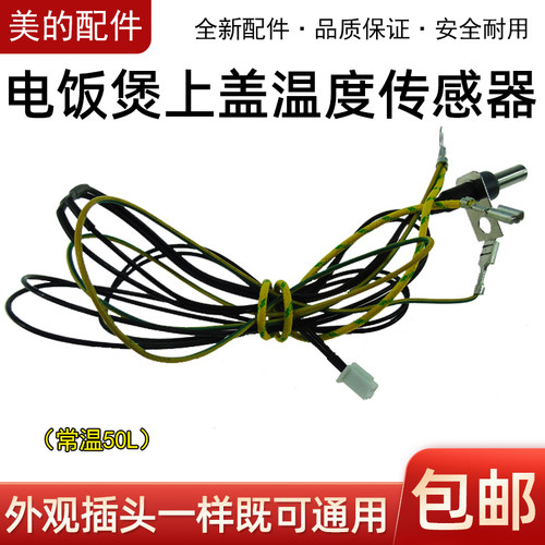 适用美的电饭煲上盖温度传感器探头热敏MB-FD3018/FS5018/FS4018