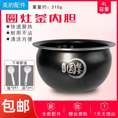 美的电饭煲圆灶釜4升内胆
