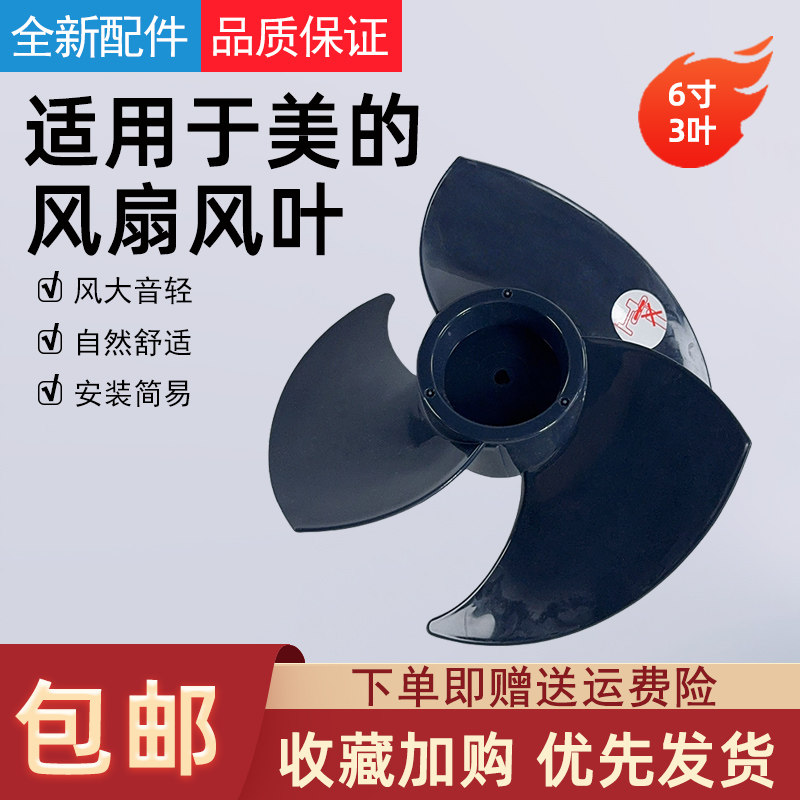 适用美的空气循环扇风叶GAF24SRG/GAH24DS风扇配件扇叶6寸3叶