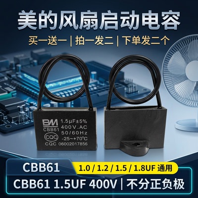 美的电风扇启动电容器通用吊扇落地扇运行电容CBB61 1.5UF 400V
