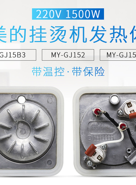 适用美的蒸汽挂烫机熨斗配件MY-GD15C2/GD15C4加热块发热体温控