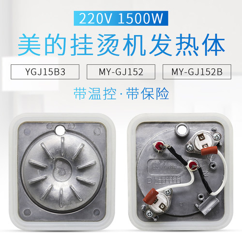 适用美的蒸汽挂烫机熨斗配件MY-GD15C2/GD15C4加热块发热体温控